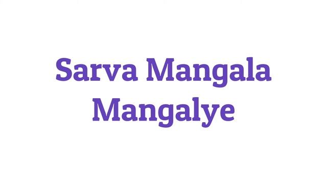 Sarva Mangala Mangalye - Durga Sanskrit Mantra Chant смотреть онлайн