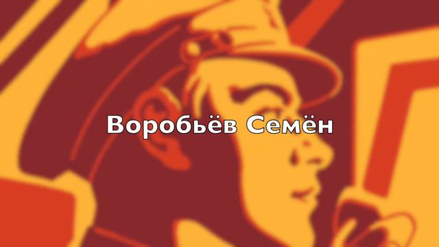 Воробьёв Семён