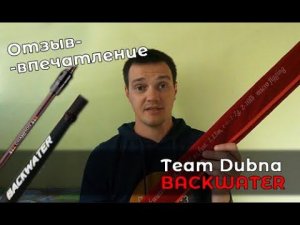 Отзыв-впечатление о спиннинге Team Dubna Backwater TDB-702UL спустя сезон