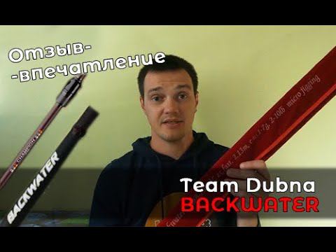 Отзыв-впечатление о спиннинге Team Dubna Backwater TDB-702UL спустя сезон