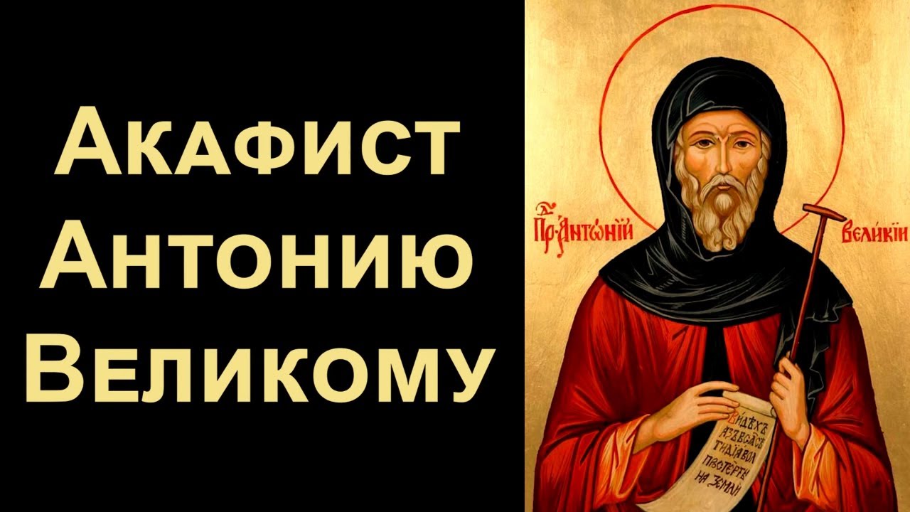 акафист преподобному Антонию Великому. смотреть онлайн