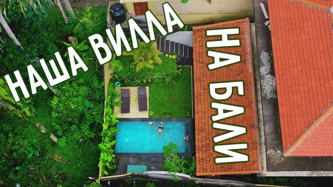 НАША ВИЛЛА НА БАЛИОБЗОР ДОМА АРЕНДА ЖИЛЬЯ НА БАЛИ смотреть онлайн