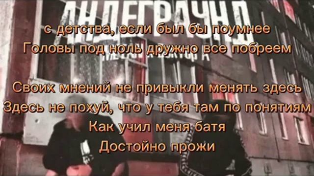 андеграунд метан текс песни смотреть онлайн