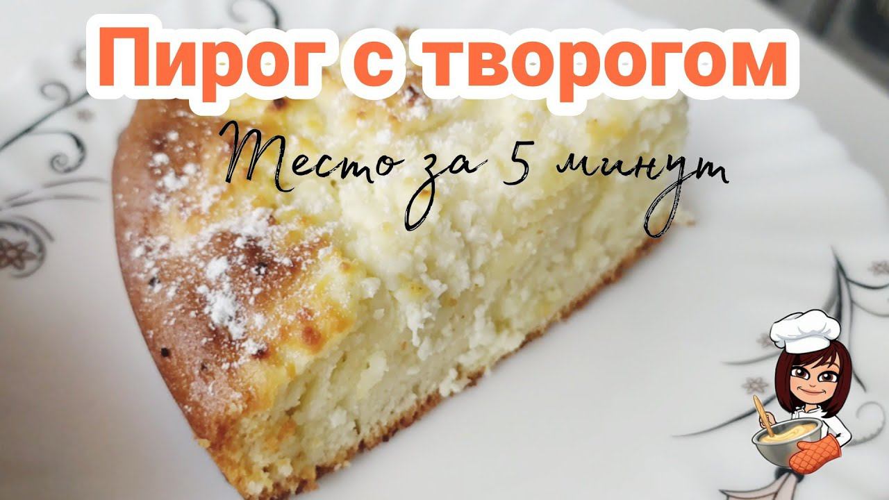 ПИРОГ С ТВОРОГОМ/ЭКОНОМНОЕ МЕНЮ/БЫСТРО И ВКУСНО/ВСЁ СМЕШАТЬ И В ДУХОВКУ смотреть онлайн