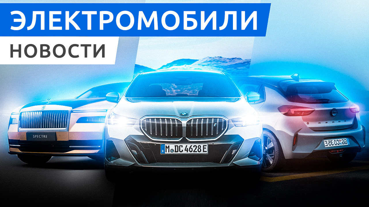 Премьера электроседана BMW i5, кроссовер Nio ES6 второго поколения, новая Opel Corsa Electric смотреть онлайн