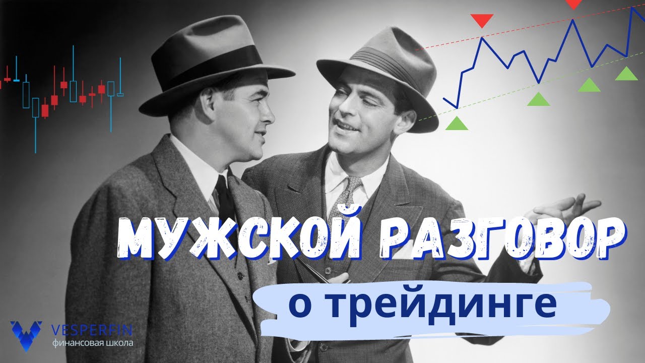 Мужской разговор о трейдинге.(Владимир Басов и Заур Хот) смотреть онлайн
