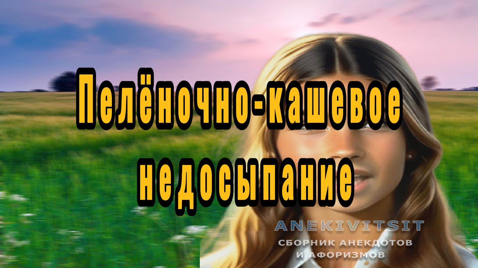Пелёночное-кашевое недосыпание смотреть онлайн