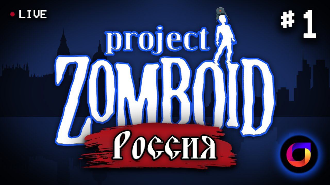 🔴 Project Zomboid: Project Russia #1. смотреть онлайн