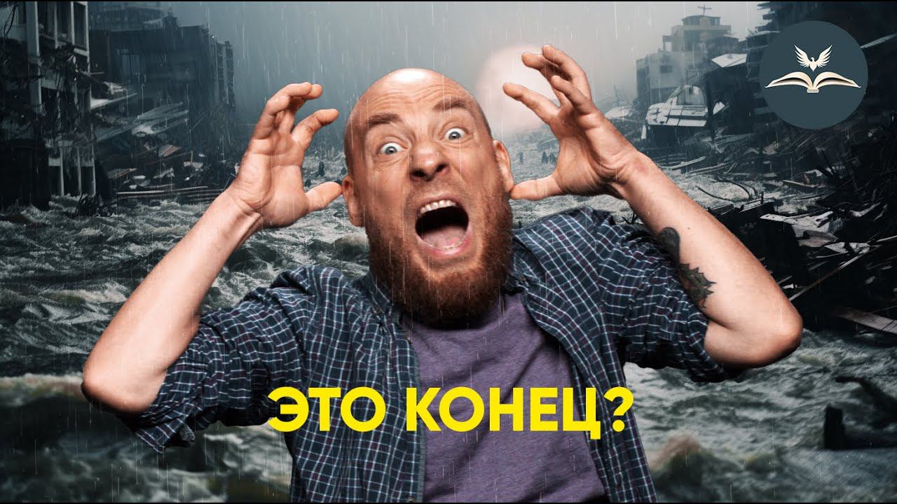 Армагеддон или Апокалипсис? Чего стоит бояться? | «Крылатая Библия» №4 смотреть онлайн