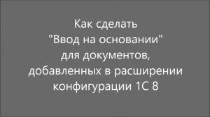 Ввод на основании в расширении конфигурации 1С 8