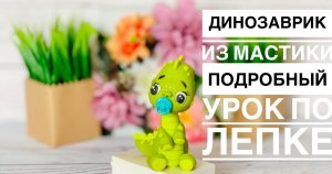 Динозаврик из мастики. Фигурка на торт МК. Танниторт