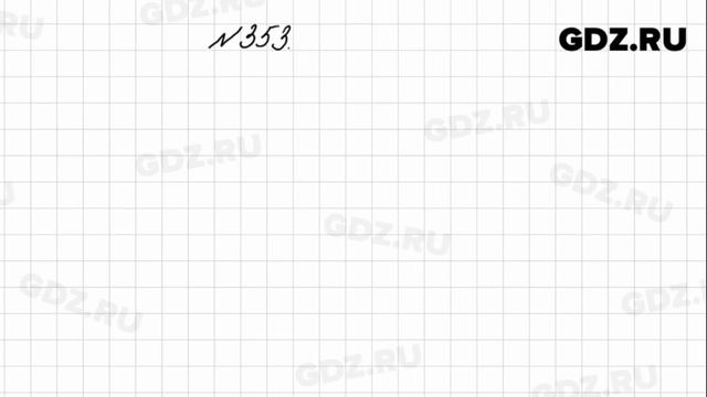 № 353 - Математика 4 класс 1 часть Моро смотреть онлайн