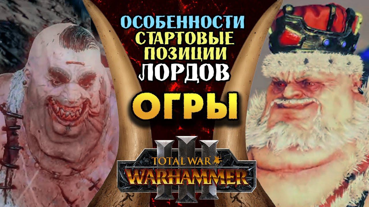 Огры - особенности легендарный лордов в Total War Warhammer 3 смотреть онлайн