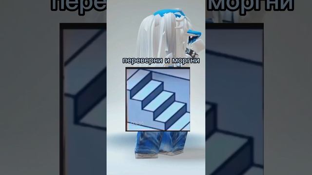 Иллюзия скидывай другу #роблокс #roblox #youtube #рекомендации #глобальныерекомендации #глобал смотреть онлайн