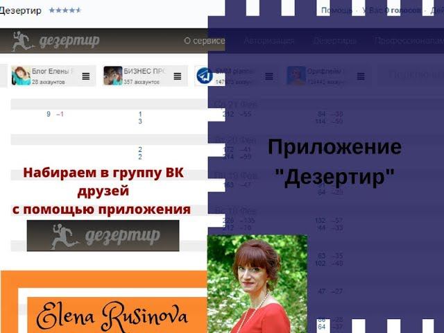 Как набрать подписчиков в группу с помощью приложения "Дезертир" смотреть онлайн