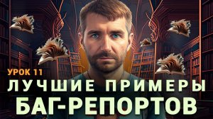 Тестировщик с нуля | Урок 11 | Примеры баг-репортов в багтрекингах JIRA и REDMINE.