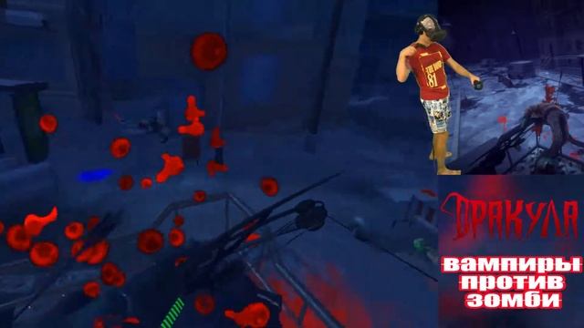 ВАМПИРЫ против ЗОМБИ в игре Dracula: Vampires vs. Zombies на HTC VIVE смотреть онлайн