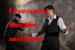 В.С.Высоцкий «В тот вечер я не пил не пел»