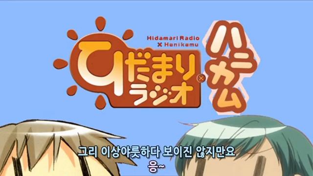 히다마리 라디오×허니컴 제7회 [자막] смотреть онлайн