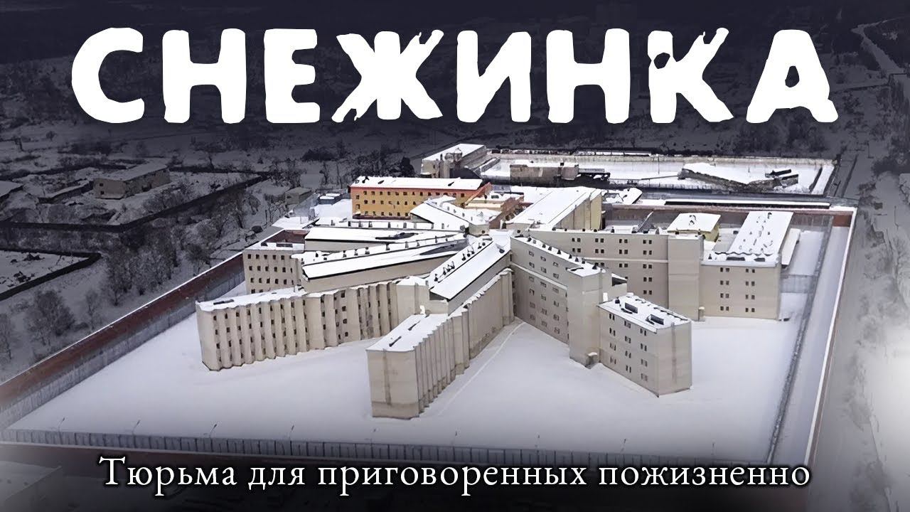 Приговоренные - пожизненно. Особо опасные преступники содержащиеся в тюрьме «Снежинка» смотреть онлайн