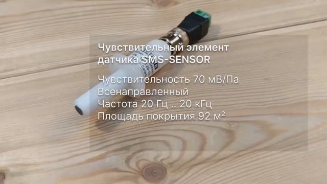 Элементы системы SoftdB - сенсор SMS Sensor смотреть онлайн