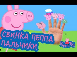 Песенка «Пальчики» про СВИНКУ ПЕППУ #2