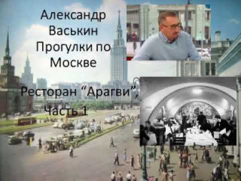 Ресторан "Арагви", часть 1 (Прогулки по Москве с Александром Васькиным и Ириной Кленской) смотреть онлайн