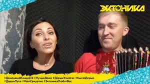 Алёна Тимерханов и Иван Котельников - Мусо Вание (#ДомашнийКонцерт2)