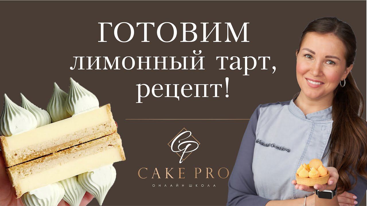 CAKEPRO Школа Современных Десертов