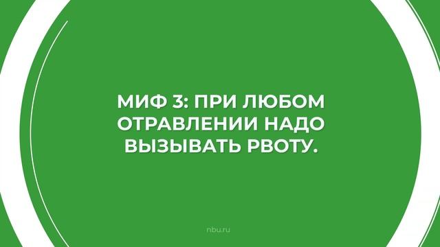 Дистанционный курс обучения «Токсикология» - 7 мифов об отравлениях смотреть онлайн