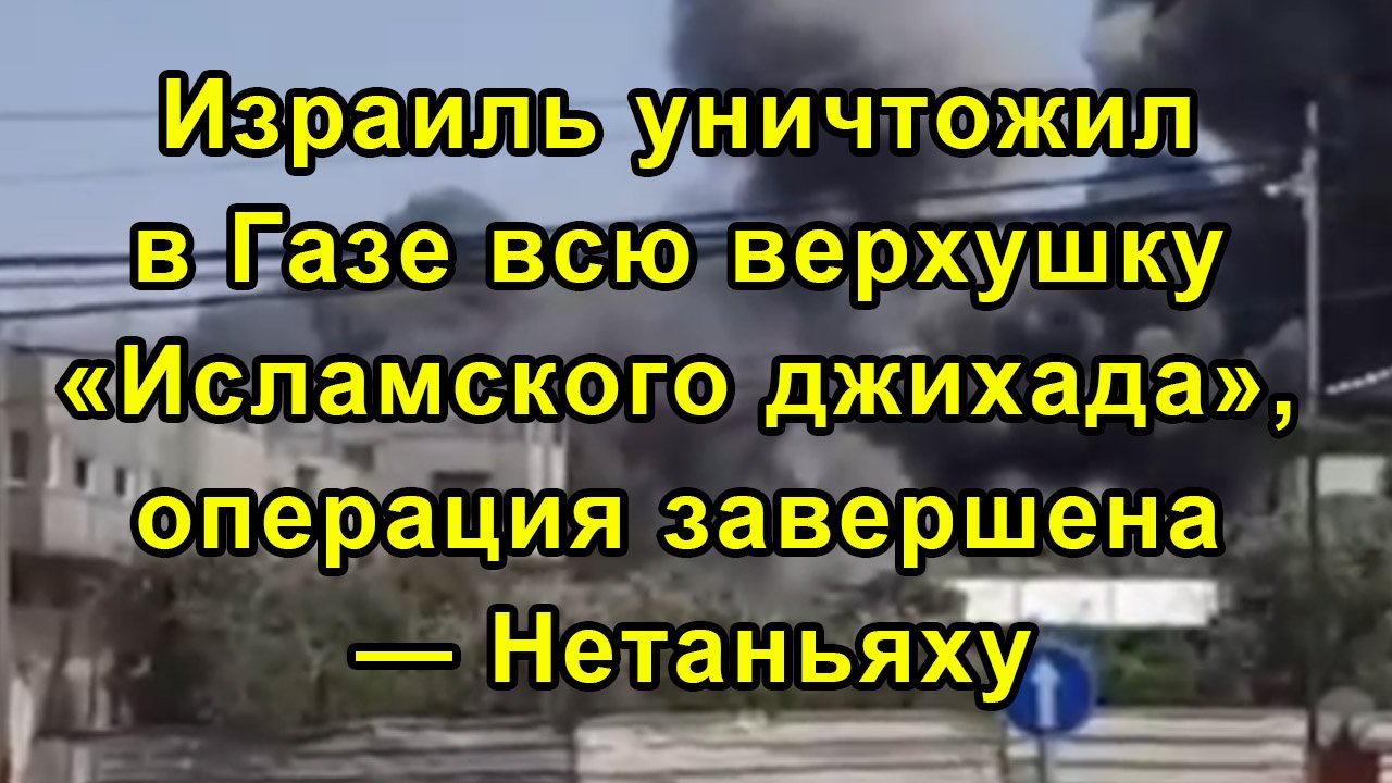 Израиль уничтожил в Газе всю верхушку «Исламского джихада», операция завершена — Нетаньяху смотреть онлайн