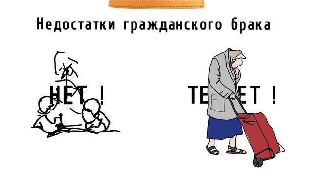 Гражданский муж, жена. Недостатки гражданского брака. Гражданский брак, кодекс. смотреть онлайн