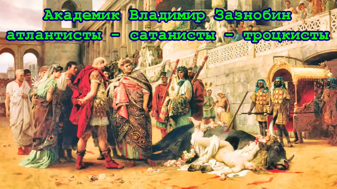 Атлантисты-сатанисты-троцкисты 2014 Сенсации 7522 Академик Зазнобин В М смотреть онлайн