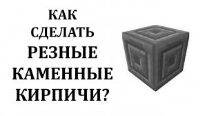 Как сделать резные каменные кирпичи в майнкрафт? Как сделать резной камень в майнкрафт?