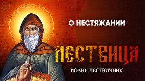 17 О нестяжании — Лествица — Иоанн Лествичник, житие