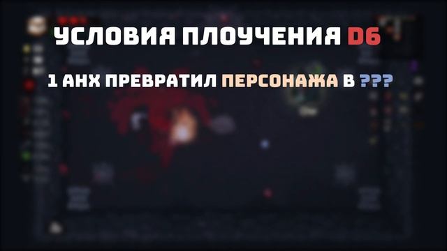 как открыть D6 гайд для новичков [The Binding Of Isaac Repentance]
