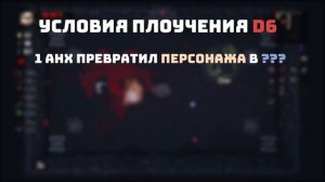 как открыть D6 гайд для новичков [The Binding of Isaac Repentance]