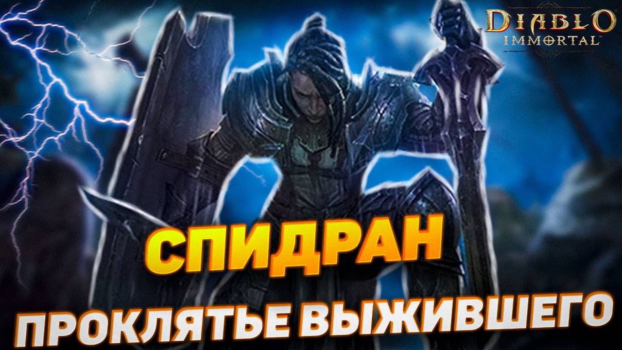 ПРОКЛЯТЬЕ ВЫЖИВШЕГО | СПИДРАН | DIABLO IMMORTAL смотреть онлайн