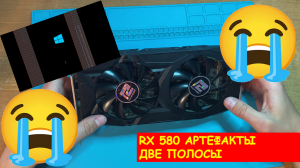 Ремонт RX 580 8gb Power Color. Артефакты - две вертикальные полосы!