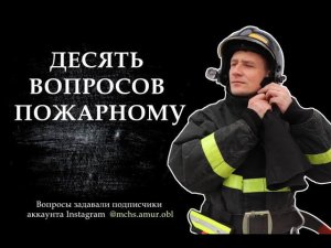 10 вопросов пожарному