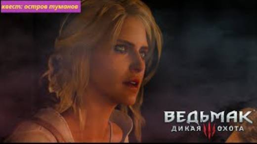 Witcher 3_ wild hunt⏩остров туманов ⏩ прохождение без комментариев № 23 смотреть онлайн