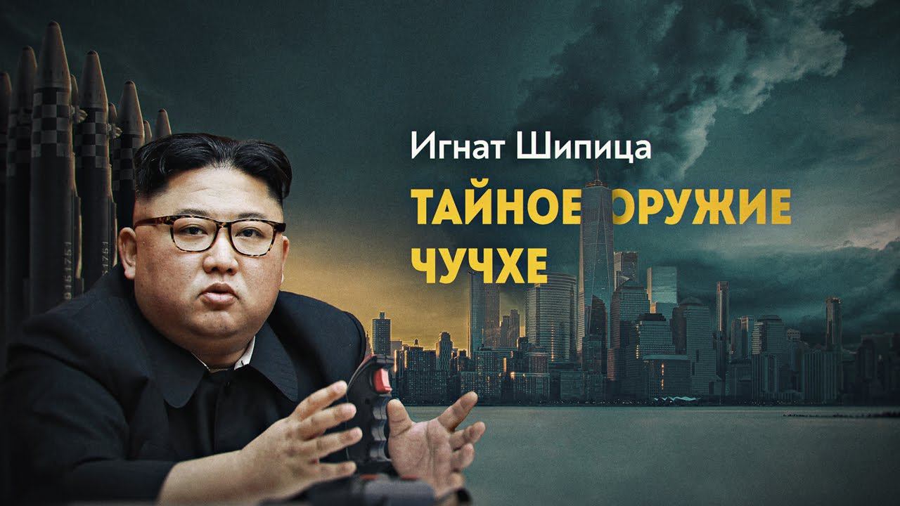 Как сломать американскую ядерную дубинку смотреть онлайн