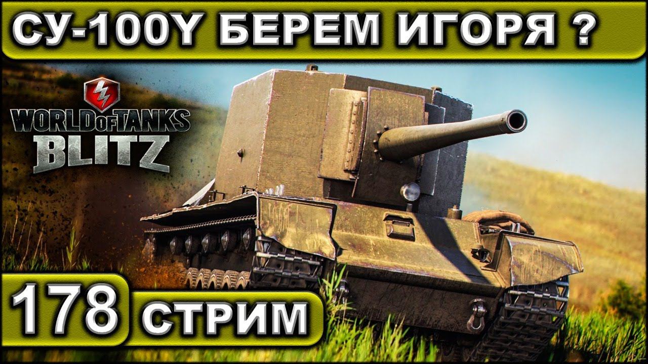 СУ-100Y БЕРЕМ ИГОРЯ ? ► WOT BLITZ ► ВЗВОД С ПОДПИСЧИКАМИ ► АКК С НУЛЯ ► СТРИМ #178 ► 2K 60FPS смотреть онлайн
