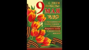 С ДНЕМ ПОБЕДЫ!Красивое Поздравление С ДНЕМ ПОБЕДЫ!+ Музыка!