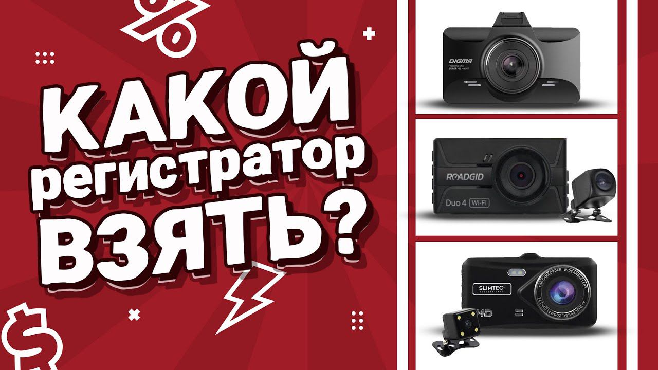Топ-3 лучших видеорегистраторов в 2024 до 6 тыс руб? Какой купить регистратор? Сравнение устройств смотреть онлайн