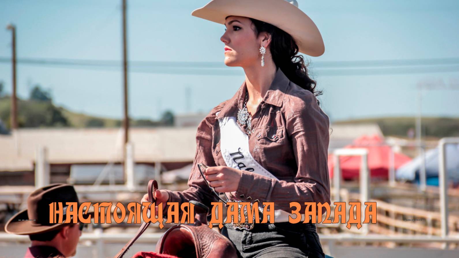 НАСТОЯЩАЯ ДАМА ЗАПАДА * смотреть онлайн