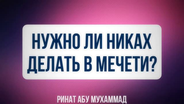 Нужно ли никах делать в мечети? смотреть онлайн