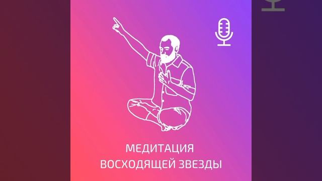 Медитация Восходящей звезды для Пупочного Центра и Пранического тела. Кундалини Йога [11 минут] смотреть онлайн