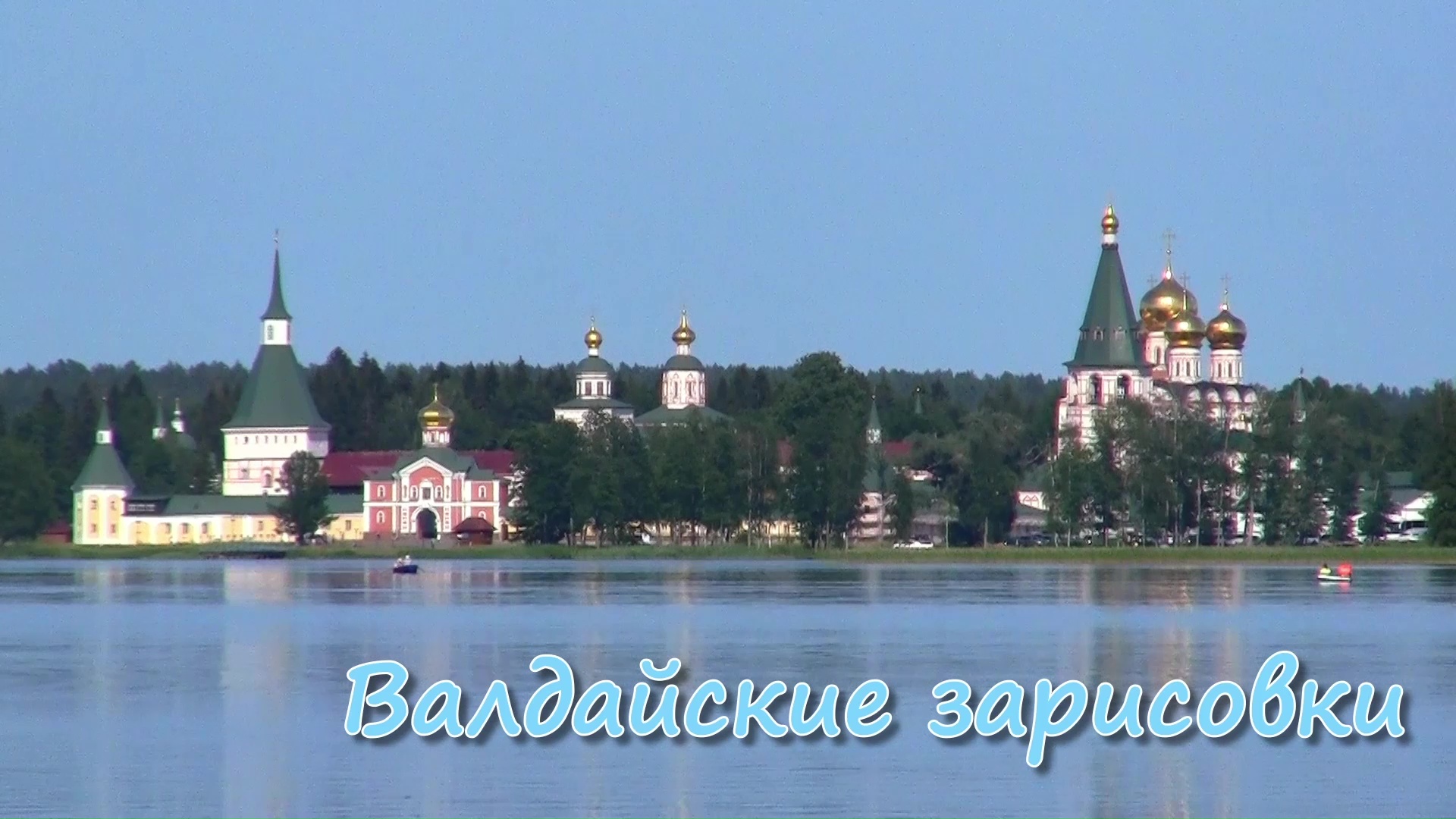 Валдайские зарисовки (2018-2022) смотреть онлайн