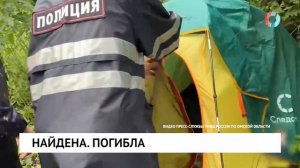 Найдена. Погибла